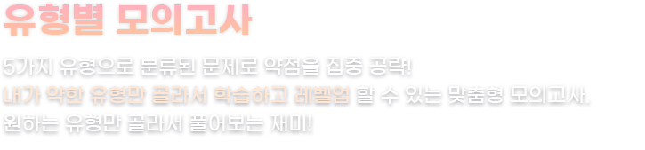 유형모의고사